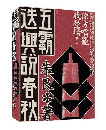 五霸迭興說春秋