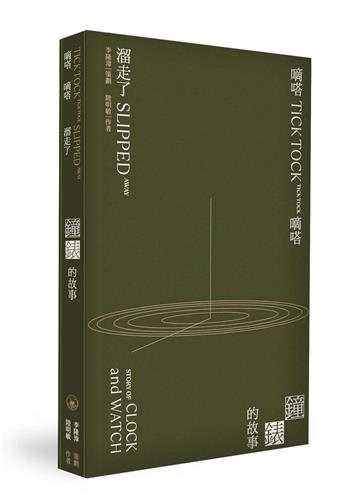 嘀嗒嘀嗒溜走了……鐘錶的故事