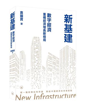 新基建：數字經濟重構經濟增長新格局
