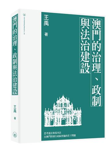 澳門的治理、政制與法治建設