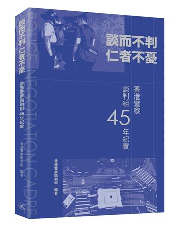 談而不判 仁者不憂――香港警察談判組45年紀實