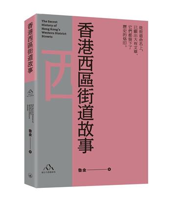 香港西區街道故事