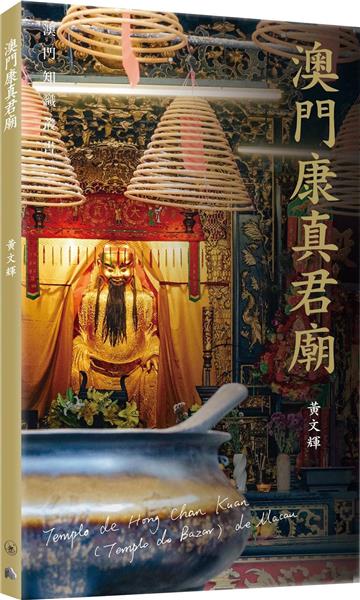 澳門康真君廟