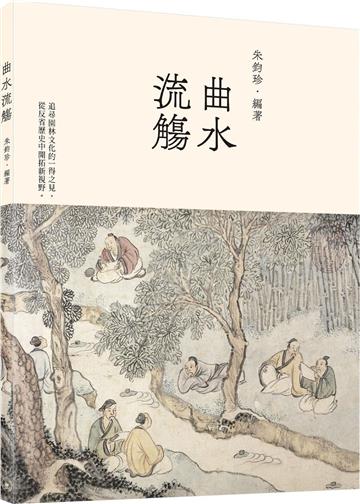 曲水流觴