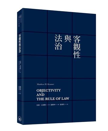 客觀性與法治
