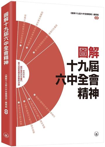 圖解十九屆六中全會精神