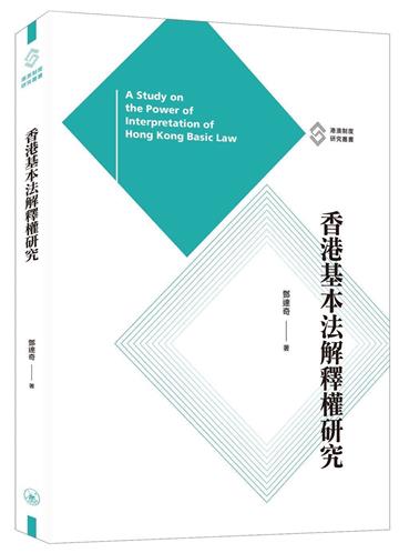 香港基本法解釋權研究