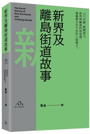 新界及離島街道故事