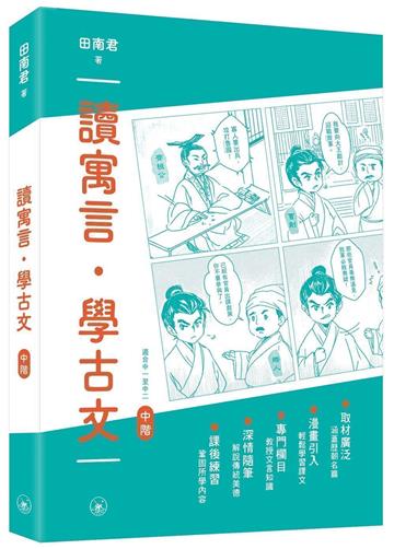 讀寓言．學古文（中階）