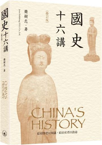 國史十六講（修訂版）
