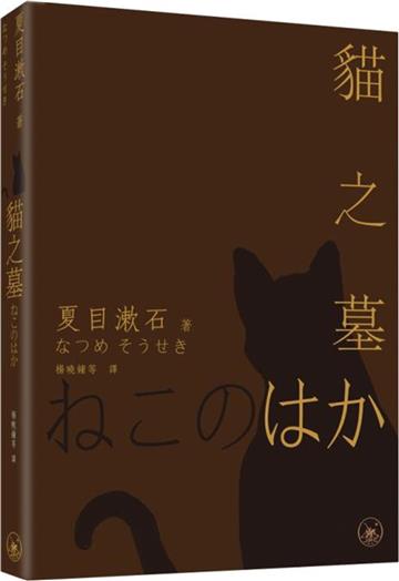 貓之墓