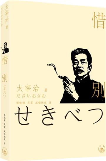 惜別