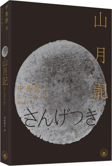 山月記
