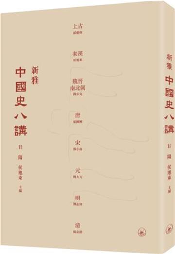 新雅中國史八講