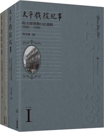 太平戲院紀事：院主源詹勳日記選輯（1926-1949）（共二冊）