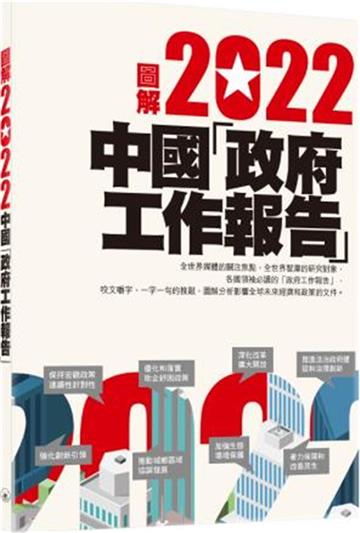 圖解2022中國「政府工作報告」