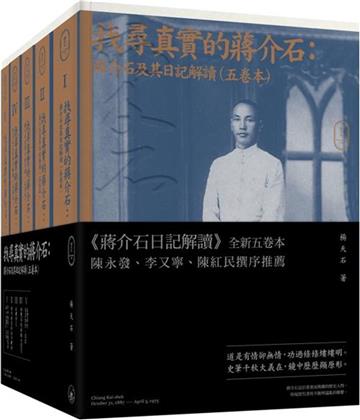 找尋真實的蔣介石：蔣介石及其日記解讀（五卷本）