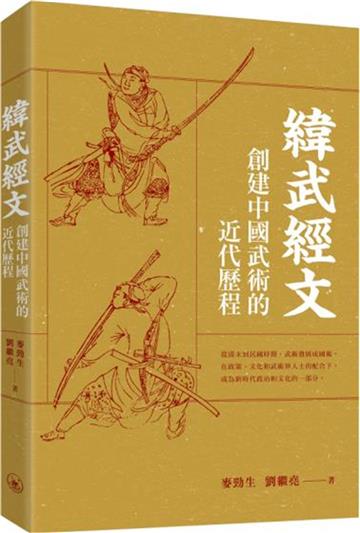 緯武經文：創建中國武術的近代歷程