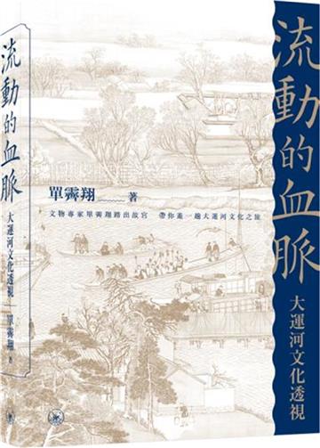流動的血脈：大運河文化透視