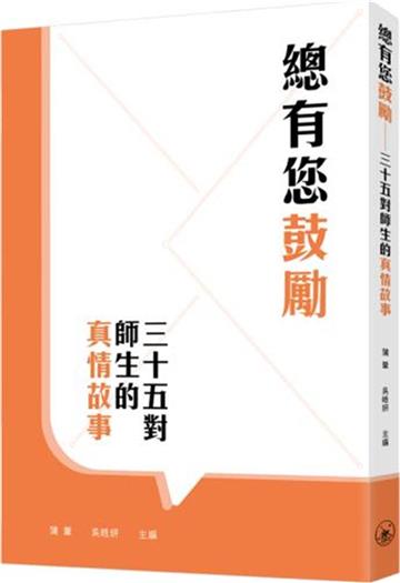 總有您鼓勵：三十五對師生的真情故事
