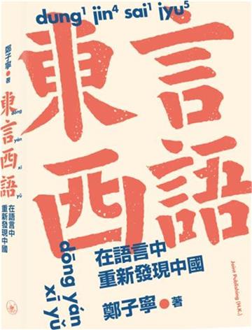 東言西語：在語言中重新發現中國