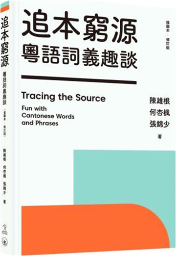 追本窮源：粵語詞義趣談（插圖本．修訂版）