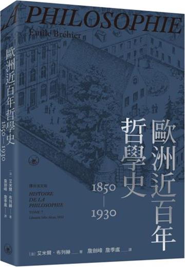 歐洲近百年哲學史（1850-1930）