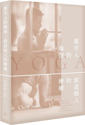 都市人的瑜伽‧創造個人的療癒