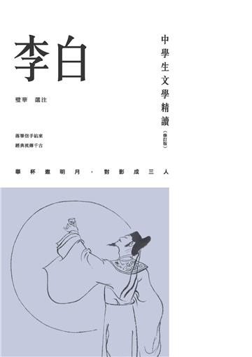 中學生文學精讀．李白（修訂版）