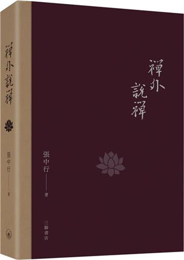 禪外說禪