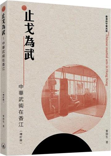 止戈為武：中華武術在香江（增訂版）