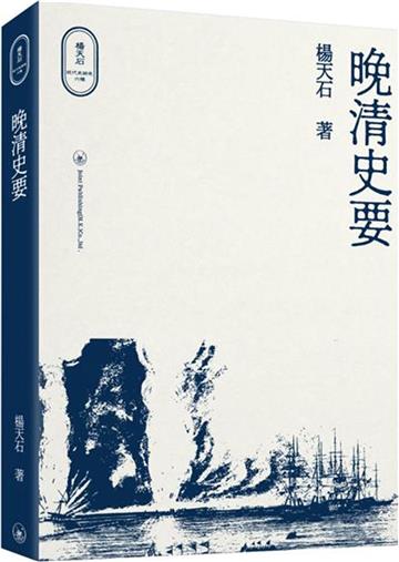晚清史要