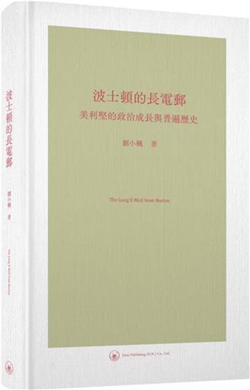 波士頓的長電郵：美利堅的政治成長與普遍歷史