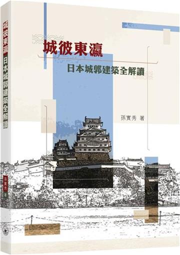 城彼東瀛：日本城郭建築全解讀
