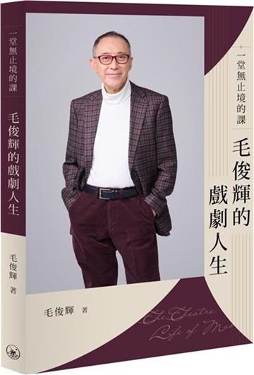 一堂無止境的課：毛俊輝的戲劇人生