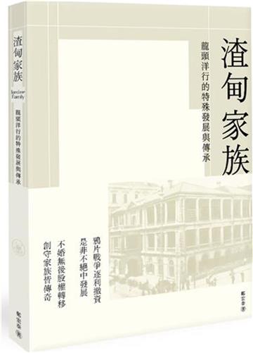 渣甸家族：龍頭洋行的特殊發展與傳承