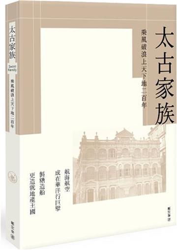 太古家族：乘風破浪上天下地二百年