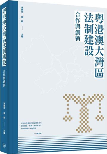 粵港澳大灣區法制建設：合作與創新
