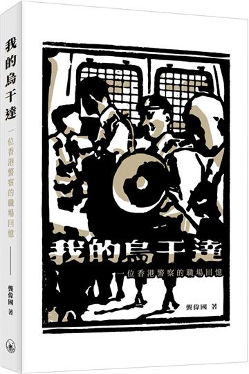 我的烏干達：一位香港警察的職場回憶
