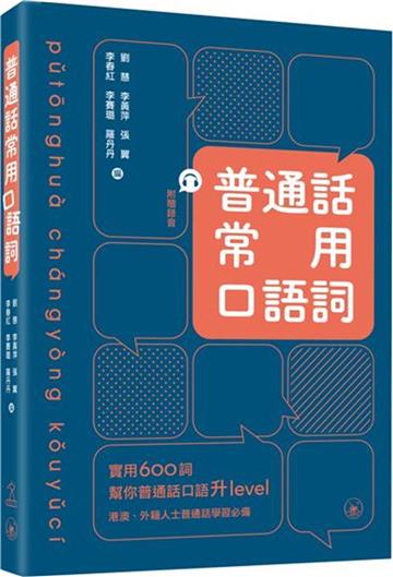 普通話常用口語詞