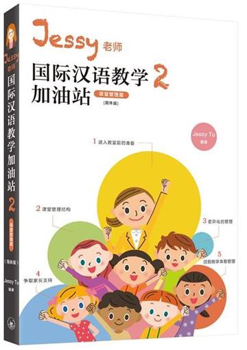 Jessy老師國際漢語教學加油站2（課堂管理篇）（簡體版）