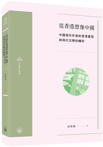 從香港想像中國：中國現代作家的香港書寫與現代文學的轉折