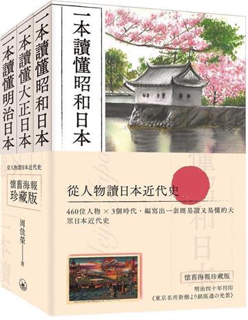 從人物讀日本近代史（懷舊海報珍藏版）（全三冊）