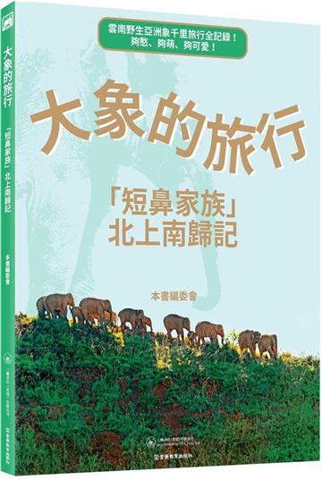 大象的旅行：「短鼻家族」北上南歸記