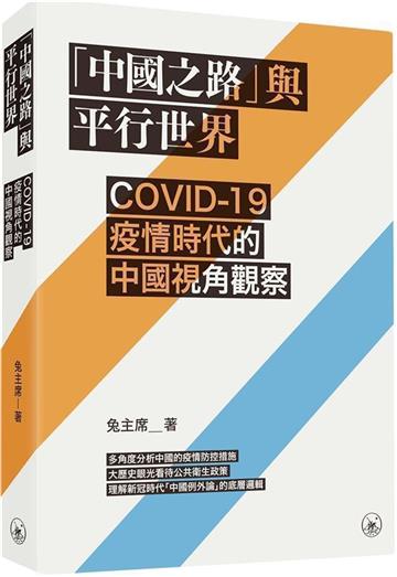 「中國之路」與平行世界:COVID-19疫情時代的中國視角觀察