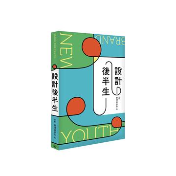 設計後半人生