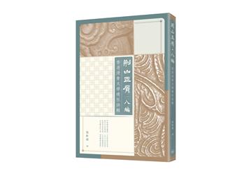 荊山玉屑．八編：香港浸會大學璞社詩輯