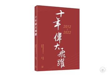 十年偉大飛躍