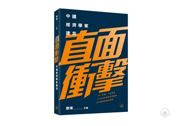 直面衝擊：中國經濟學家建言