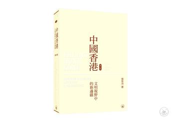 中國香港（增訂版）：文明視野中的新邊疆